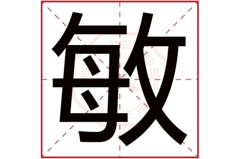 敏名字意思|敏字的含义和寓意